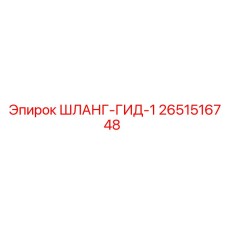 2651516748 ШЛАНГ-ГИД-1 Epiroc