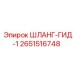 2651516748 ШЛАНГ-ГИД-1 Epiroc
