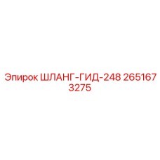 Компактный шланг Epiroc 2651673275 для точной гидравлики