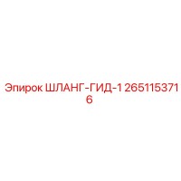 2651153716 ШЛАНГ-ГИД-1 Epiroc