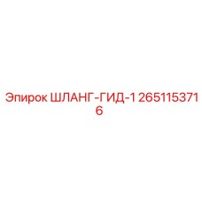 2651153716 ШЛАНГ-ГИД-1 Epiroc