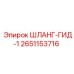 2651153716 ШЛАНГ-ГИД-1 Epiroc