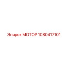 1080417101 МОТОР Epiroc