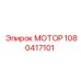 1080417101 МОТОР Epiroc