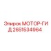 2651534964 МОТОР-ГИД Epiroc