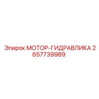 2657739989 МОТОР-ГИДРАВЛИКА Epiroc