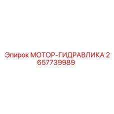 2657739989 МОТОР-ГИДРАВЛИКА Epiroc