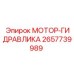 2657739989 МОТОР-ГИДРАВЛИКА Epiroc