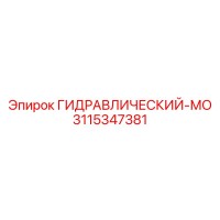 3115347381 ГИДРАВЛИЧЕСКИЙ-МО Epiroc