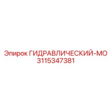 3115347381 ГИДРАВЛИЧЕСКИЙ-МО Epiroc