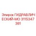 3115347381 ГИДРАВЛИЧЕСКИЙ-МО Epiroc
