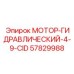 57829988 МОТОР-ГИДРАВЛИЧЕСКИЙ-4-9-CID Epiroc