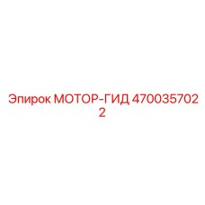 4700357022 МОТОР-ГИД Epiroc