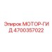 4700357022 МОТОР-ГИД Epiroc