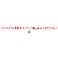 4700923434 МОТОР-ГИД Epiroc