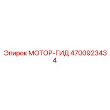 4700923434 МОТОР-ГИД Epiroc