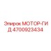 4700923434 МОТОР-ГИД Epiroc
