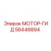 МОТОР-ГИД 58448894 Epiroc