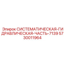 Системная гидравлическая деталь 7139 арт.5730011964 производитель Epiroc