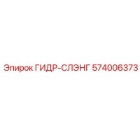 574006373 ГИДР-СЛЭНГ Epiroc