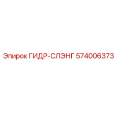 574006373 ГИДР-СЛЭНГ Epiroc