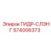 574006373 ГИДР-СЛЭНГ Epiroc