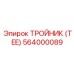 564000089 ТРОЙНИК (TEE) Epiroc
