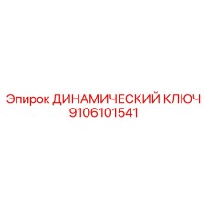 9106101541 ДИНАМИЧЕСКИЙ КЛЮЧ Epiroc