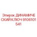 9106101541 ДИНАМИЧЕСКИЙ КЛЮЧ Epiroc