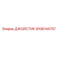 9106144757 ДЖОЙСТИК Epiroc