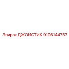 9106144757 ДЖОЙСТИК Epiroc