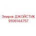 9106144757 ДЖОЙСТИК Epiroc
