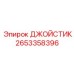 Джойстик для малогабаритной техники 2653358396