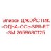 2658680125 ДЖОЙСТИК-ОДНА-ОСЬ-SPR-RT-SM Epiroc