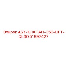 51997427 ASY-КЛАПАН-050-LIFT-QL60 Epiroc