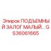 GS36061665 ПОДЪЕМНЫЙ ЗАЛОГ МАЛЫЙ by Epiroc
