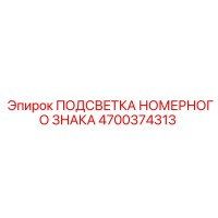 4700374313 ПОДСВЕТКА НОМЕРНОГО ЗНАКА Epiroc