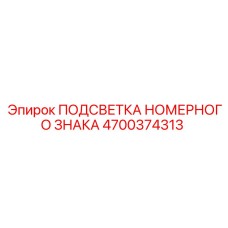 4700374313 ПОДСВЕТКА НОМЕРНОГО ЗНАКА Epiroc