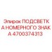4700374313 ПОДСВЕТКА НОМЕРНОГО ЗНАКА Epiroc