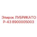 8900005003 ЛУБРИКАТОР-43 Epiroc