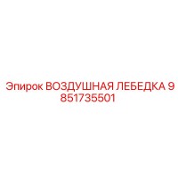 9851735501 ВОЗДУШНАЯ ЛЕБЕДКА Epiroc