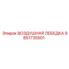 9851735501 ВОЗДУШНАЯ ЛЕБЕДКА Epiroc