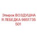 9851735501 ВОЗДУШНАЯ ЛЕБЕДКА Epiroc