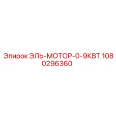 1080296360 ЭЛЬ-МОТОР-0-9КВТ - Epiroc