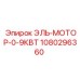 1080296360 ЭЛЬ-МОТОР-0-9КВТ - Epiroc