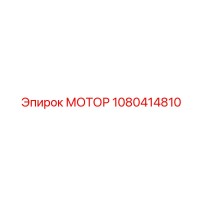1080414810 МОТОР Epiroc