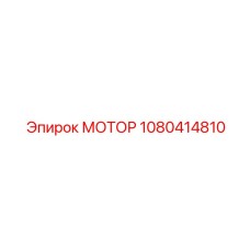 1080414810 МОТОР Epiroc