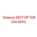 1080414810 МОТОР Epiroc