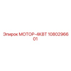 1080296601 МОТОР-4КВТ Epiroc