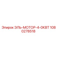 1080278518 ЭЛЬ-МОТОР-4-0КВТ Epiroc